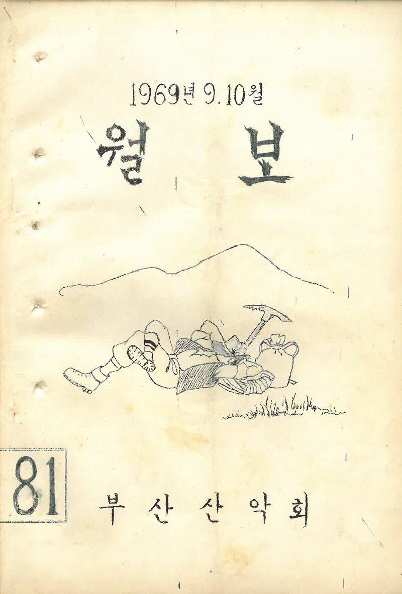 부산산악회_월보_제81호_1969.10
