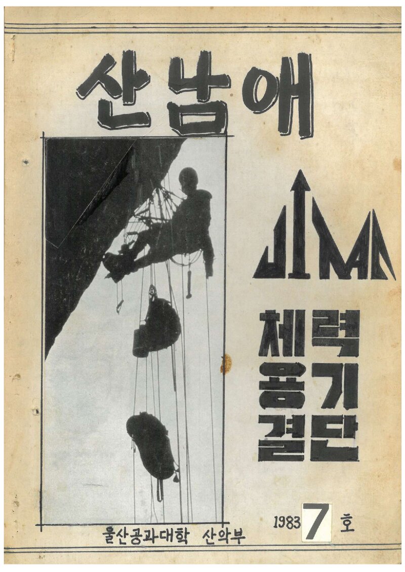 울산공과대학산악부_격월보_산남애_제7호_1983.08