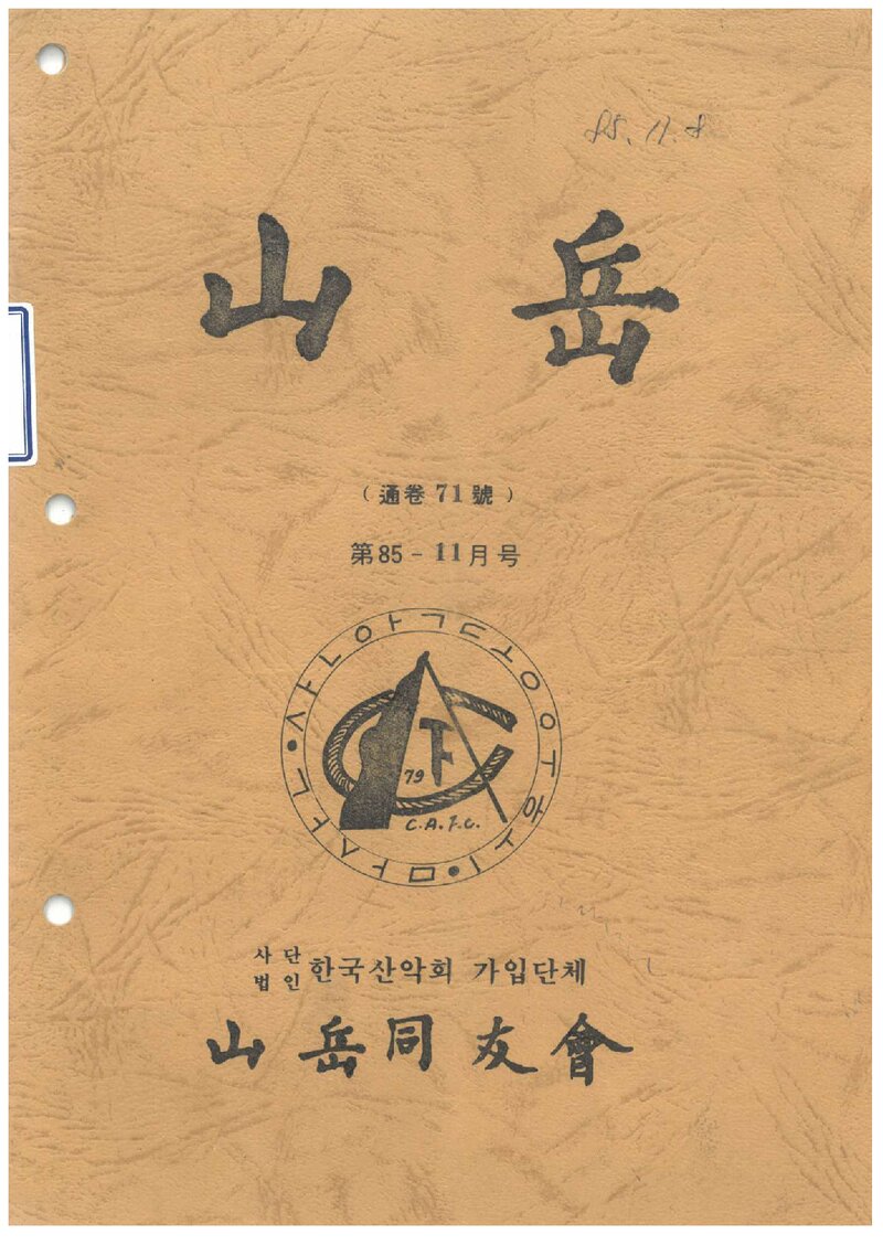 산악동우회_월보_산악_제71호_1985.11