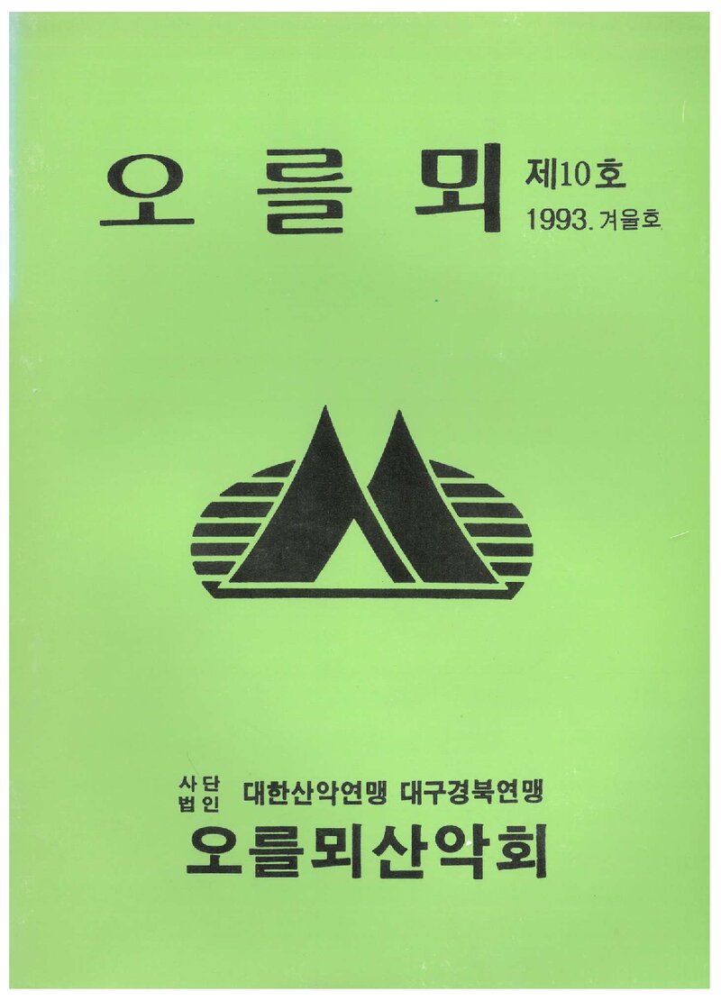 오를뫼산악회_계보_오를뫼_제10호_1994.01