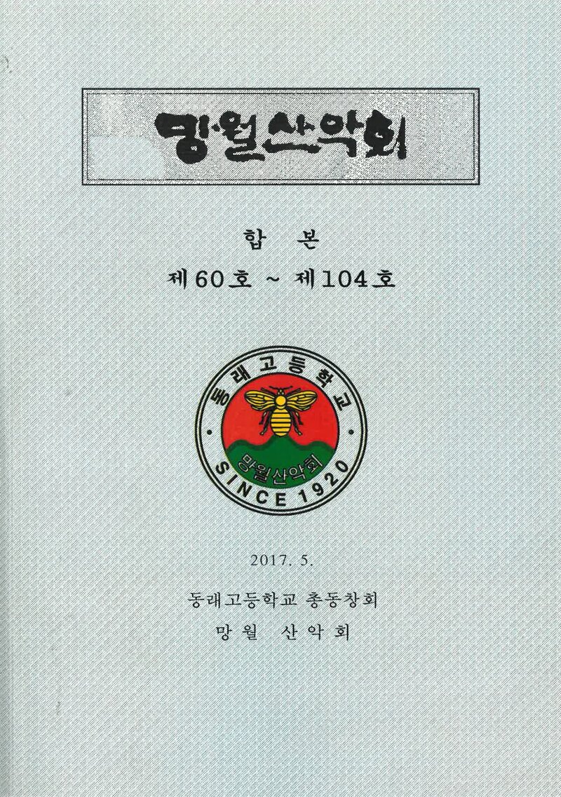 망월산악회_격월보_망월산악회_제60~104호 합본_2017.05