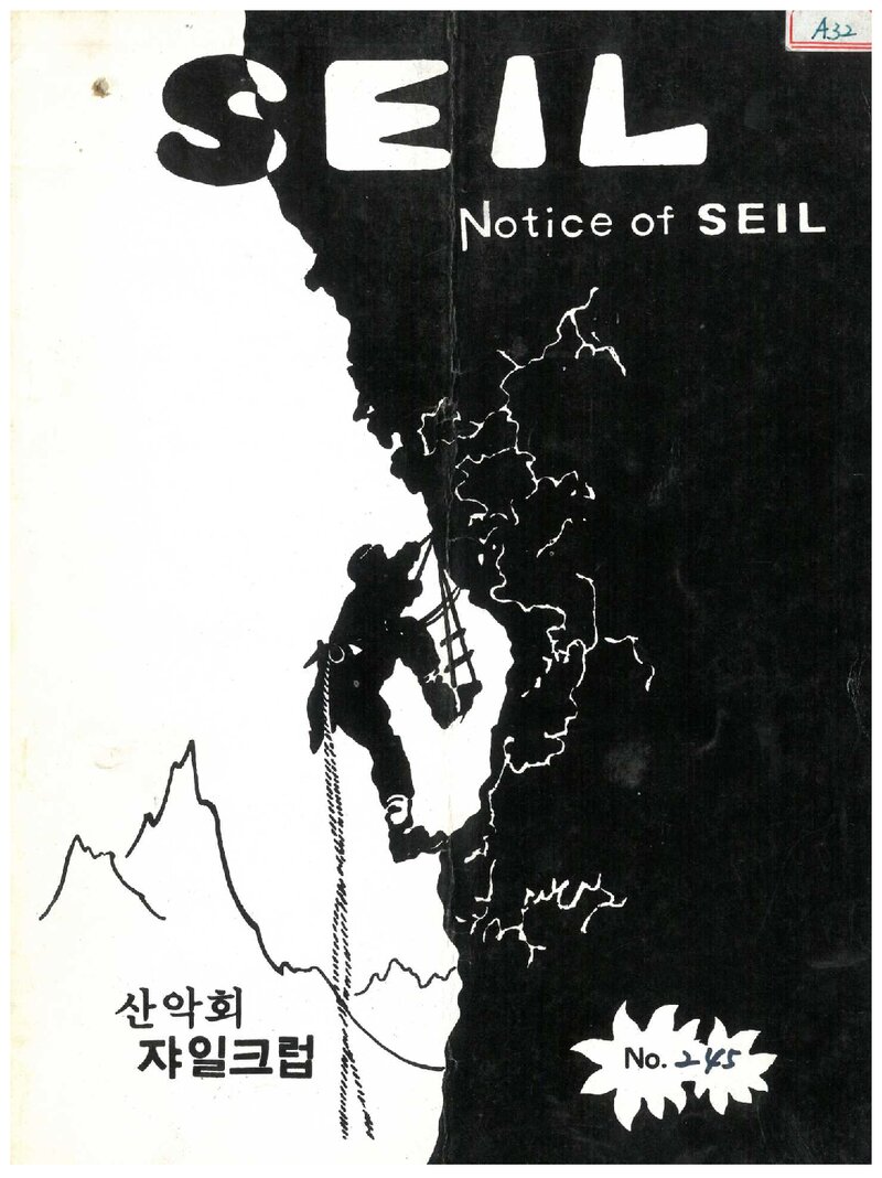 산악회 쟈일크럽_월보_SEIL_제245호_1984.05