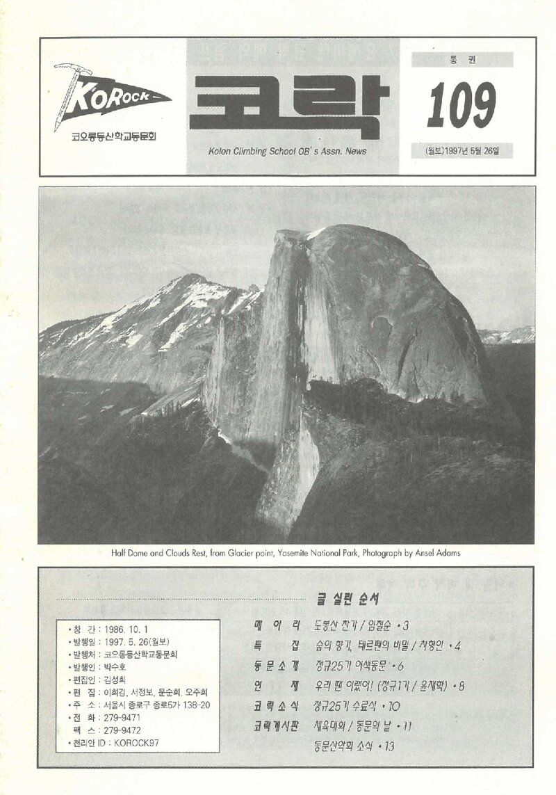 코오롱등산학교동문회_월보_코락_제109호_1997.05