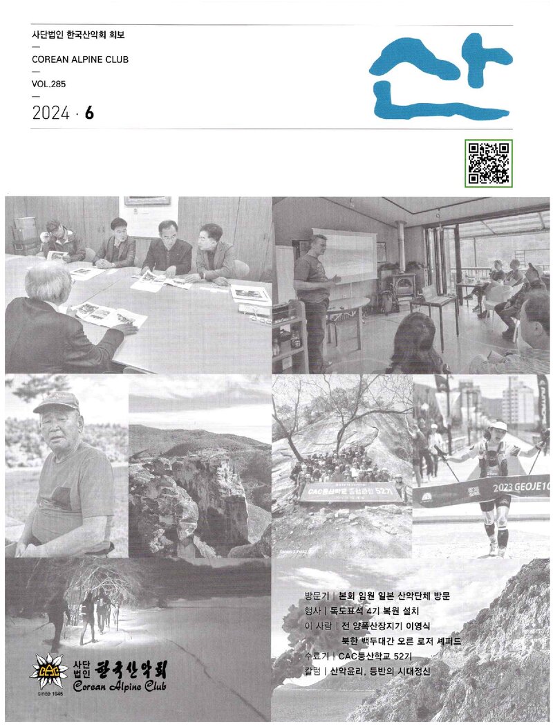 한국산악회_월보_산_제285호_2024.06