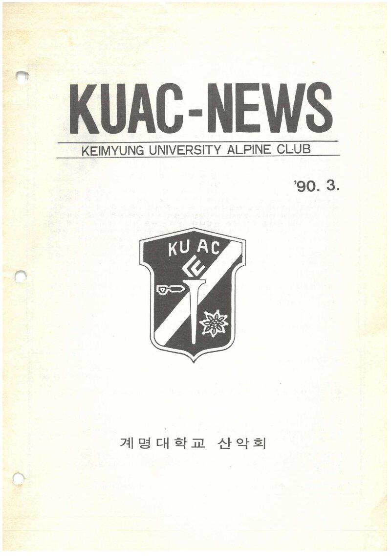 계명대학교산악회_월보_KUAC-NEWS_제10호_1990.03