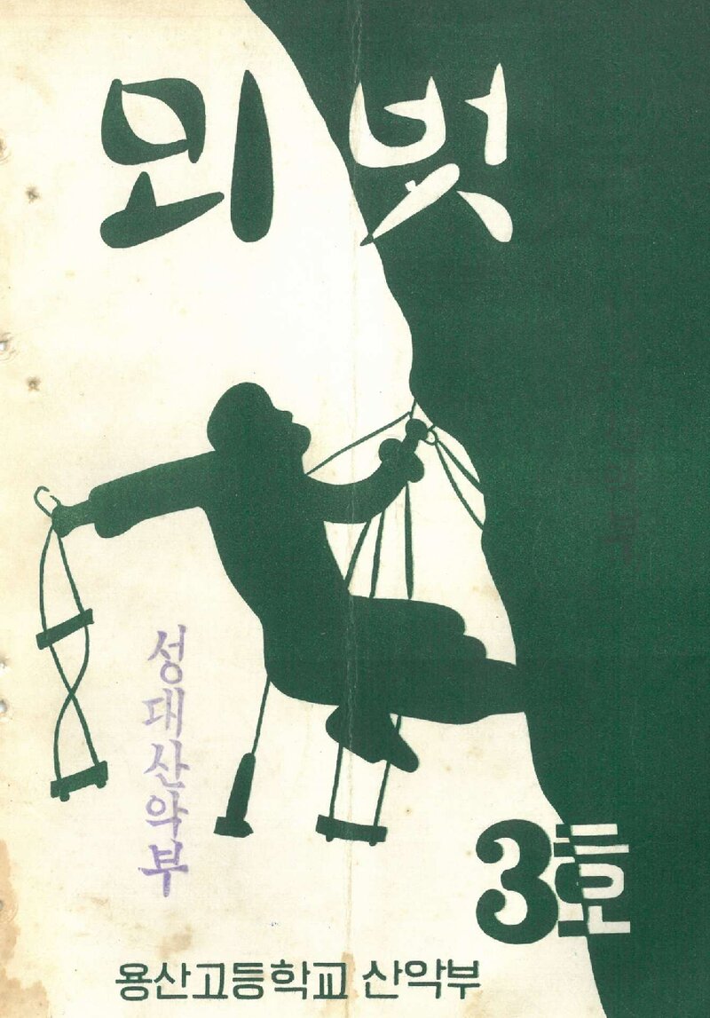 용산고등학교산악부_반연보_뫼벗_제3호_1971.12