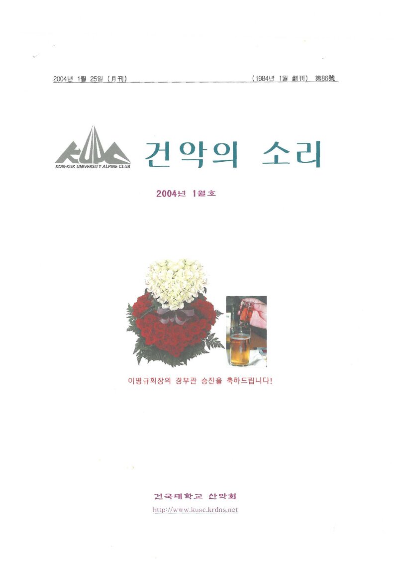 건국대학교산악회_월보_건악의 소리_제86호_2004.01