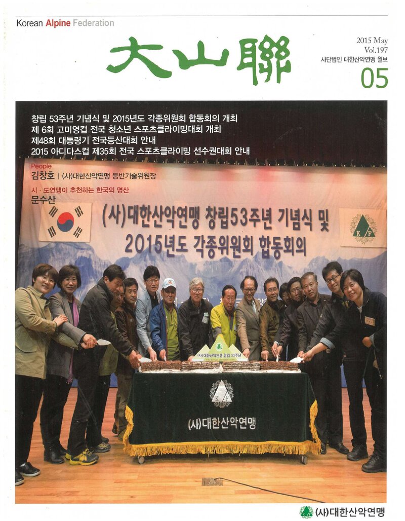 대한산악연맹_월보_대산련_제197호_2015.05