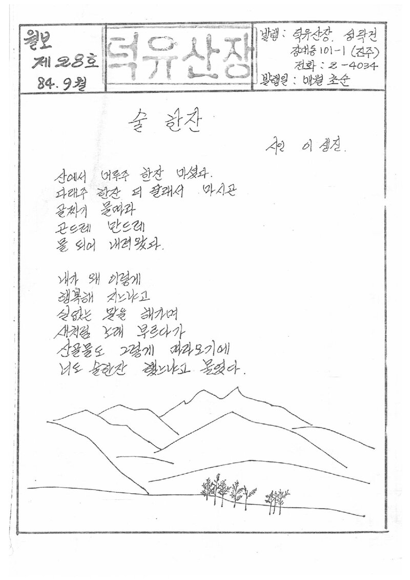 덕유산장_월보_덕유산장_제28호_1984.09.