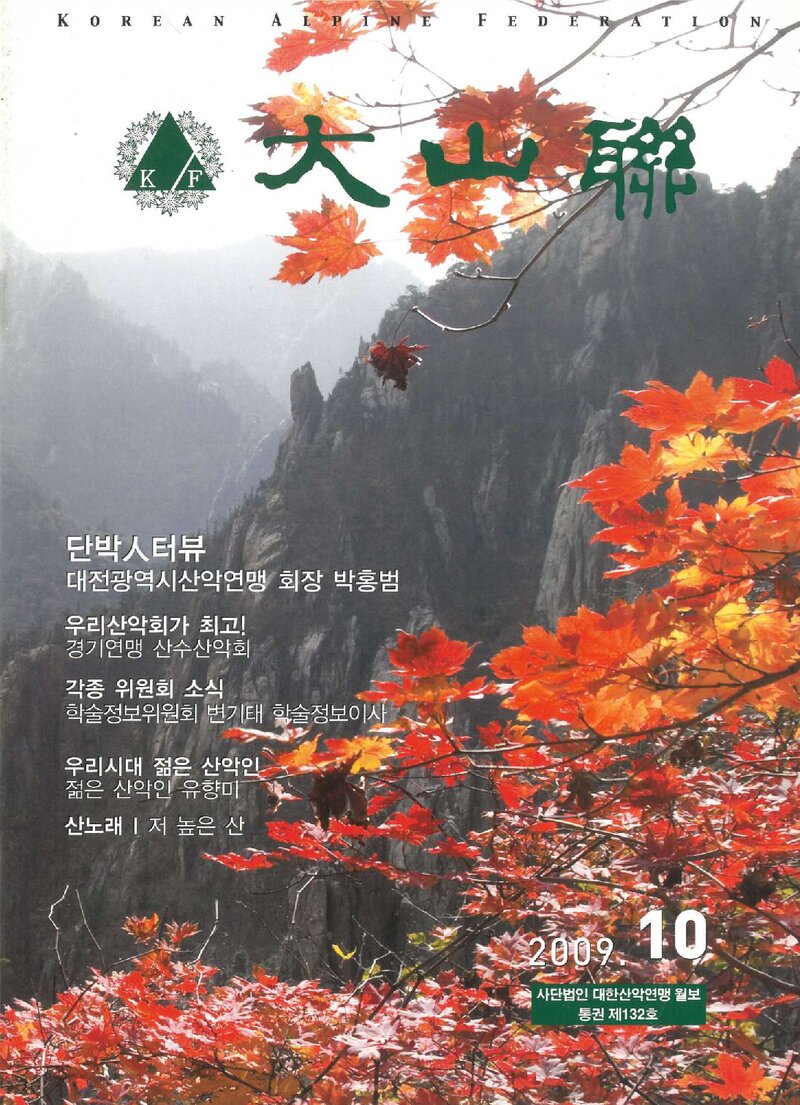 대한산악연맹_월보_대산련_제132호_2009.10