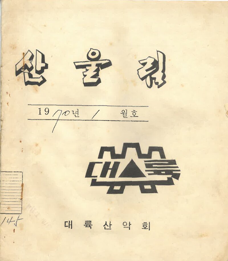대륙산악회_월보_산울림_제145호_1970.01