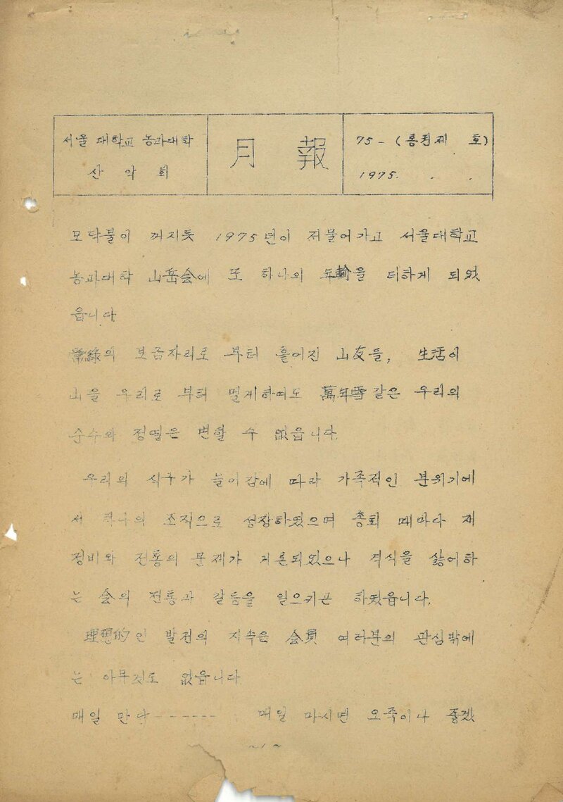 서울대학교 농과대학산악회_월보_제7(2)호_1975.12