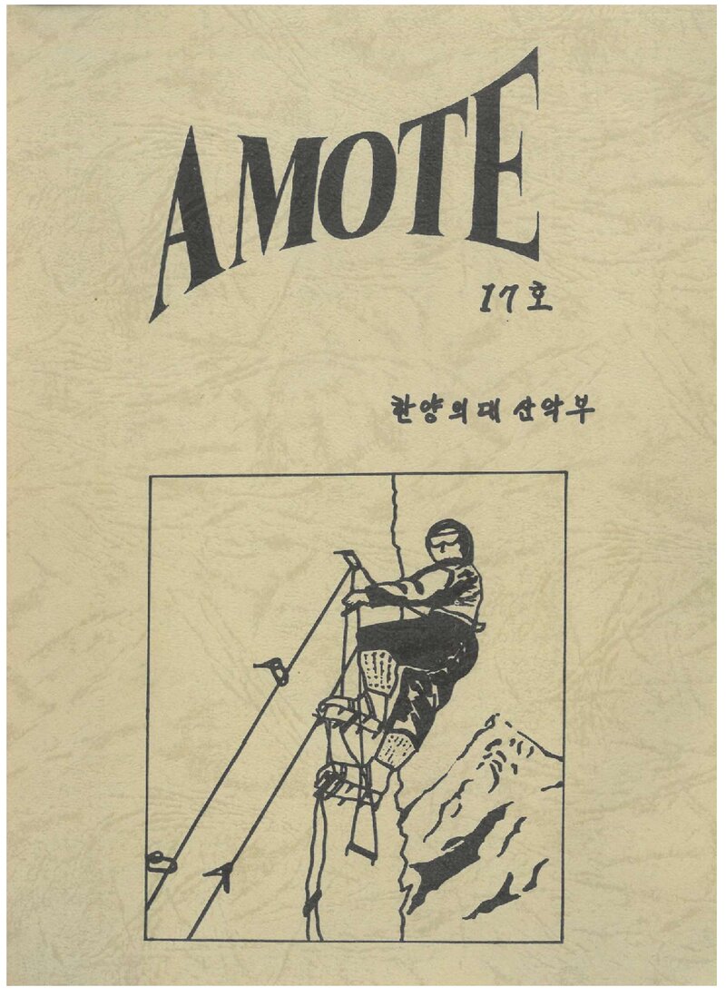 한양대학교 의과대학산악회_반연보_AMOTE_제17호_1992.05