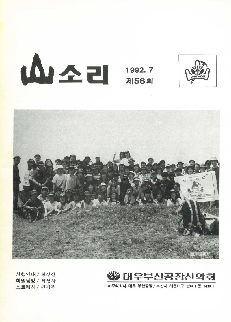 대우부산공장산악회_월보_산소리_제56호_1992.07