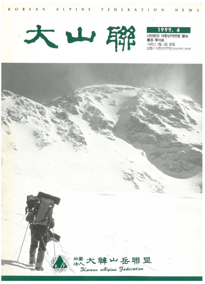 대한산악연맹_월보_대산련_제10호_1999.04