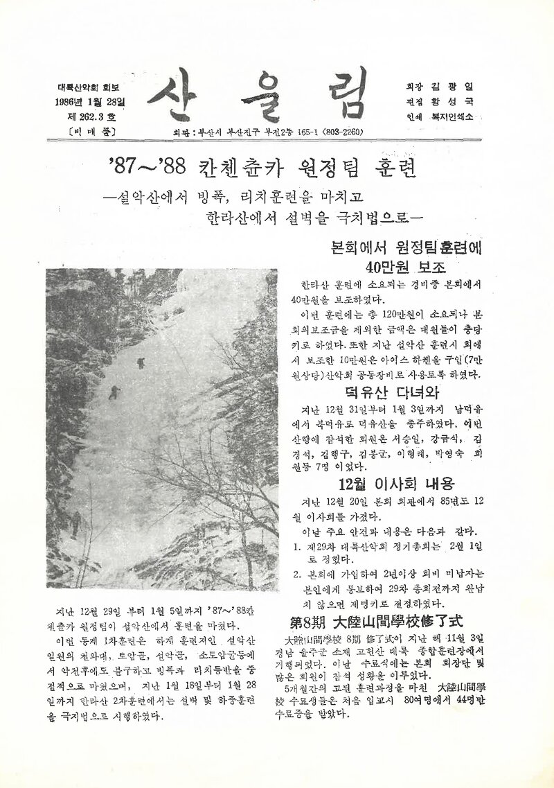 대륙산악회_월보_산울림_제262(+263)호_1986.01