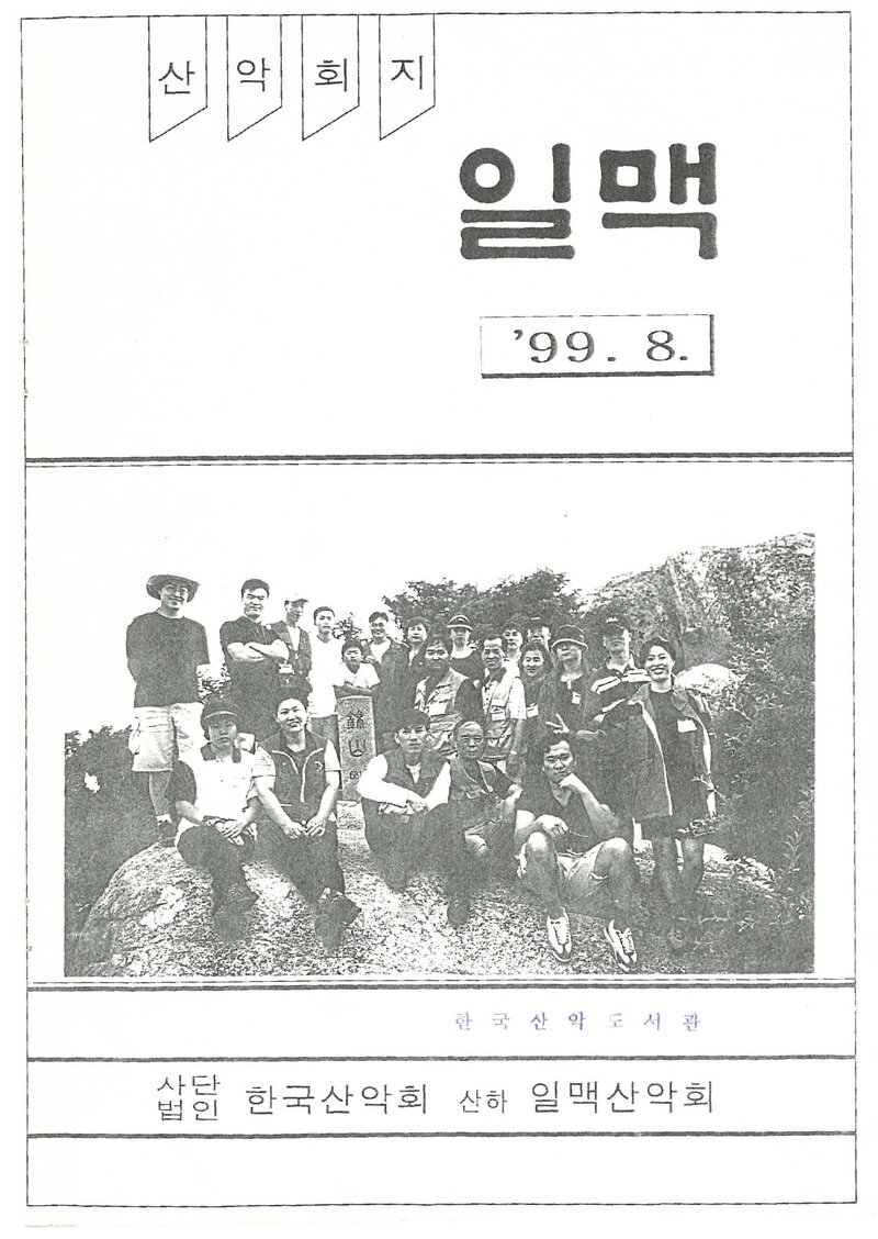 일맥산악회_월보_일맥_제67호_1999.08