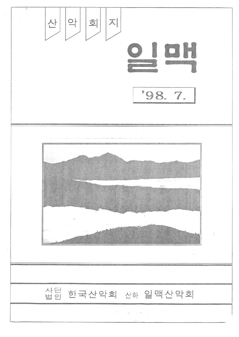 일맥산악회_월보_일맥_제54호_1998.07