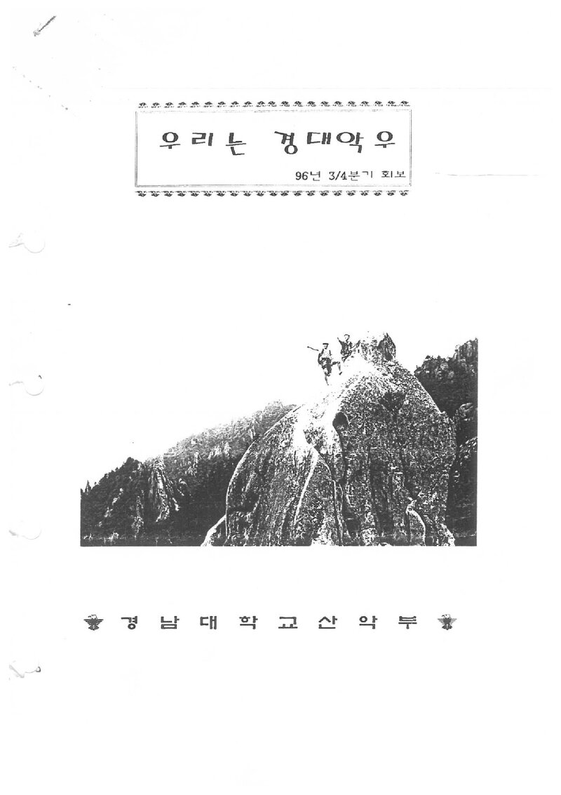 경남대학교산악부_계보_우리는 경대악우_1996.09