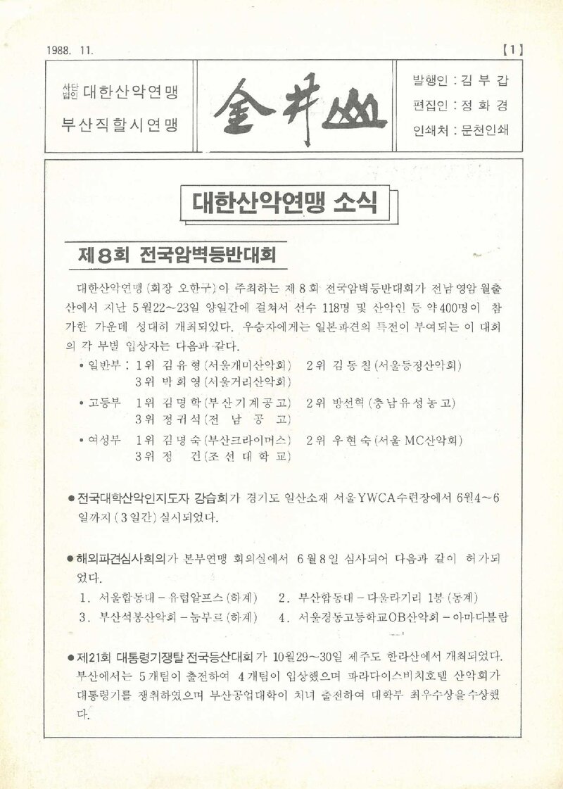 부산광역시산악연맹(부산직할시산악연맹)_계보_금정산_제7호_1988.11