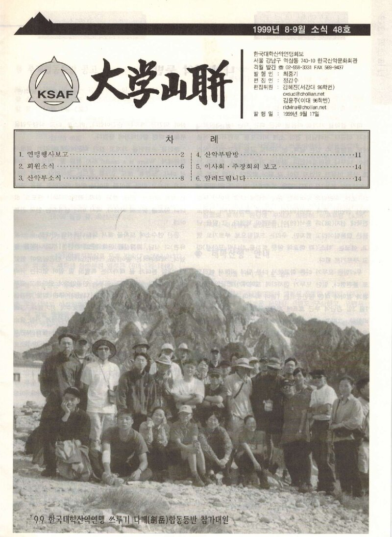 한국대학산악연맹_격월보_대학산련_제48호_1999.09