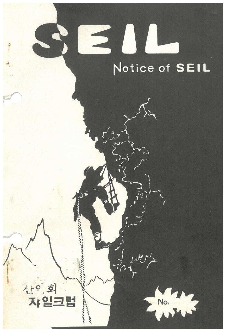 산악회 쟈일크럽_월보_SEIL_제257호_1987.06