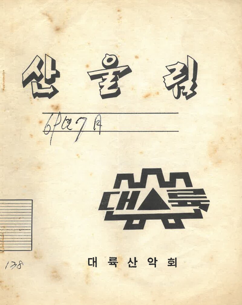 대륙산악회_월보_산울림_제138호_1969.07