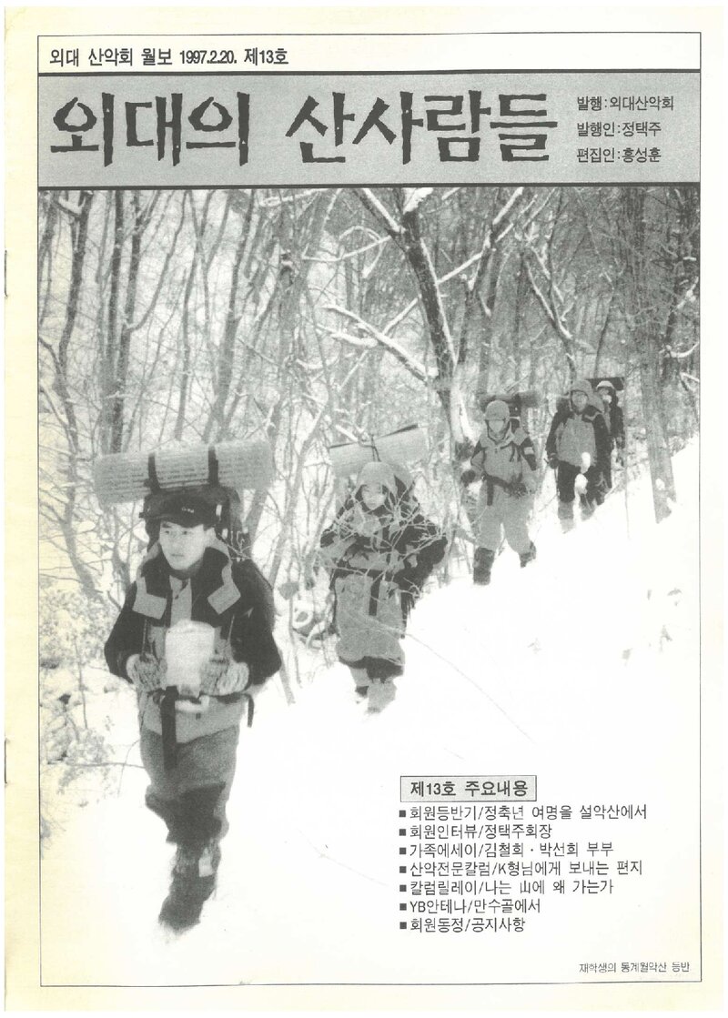 한국외국어대학교산악회_월보_외대의 산사람들_제13호_1997.02