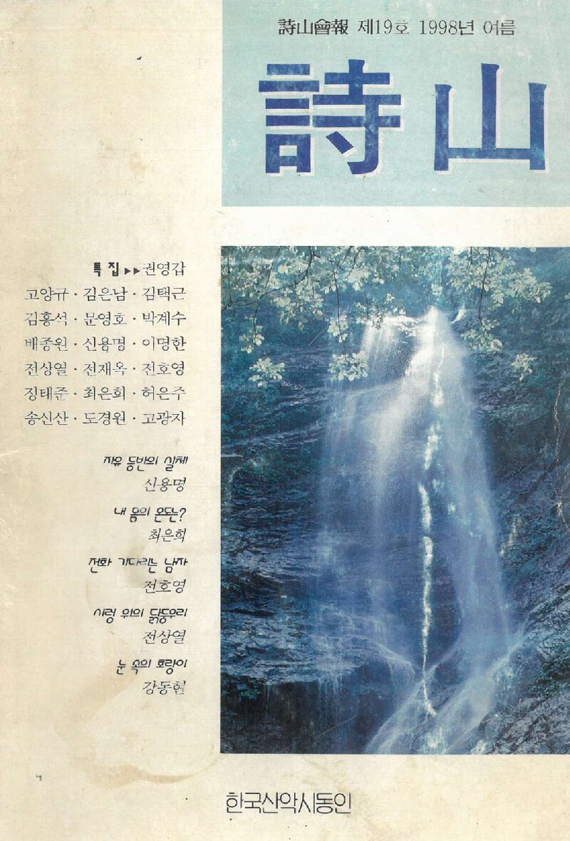 한국산악시동인_계보_시산회보_제18호_1998.06