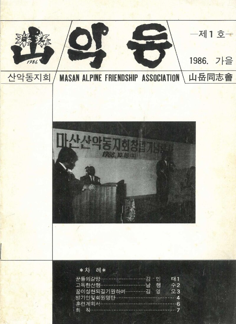 마산산악동지회_계보_악동_제1호_1986 가을