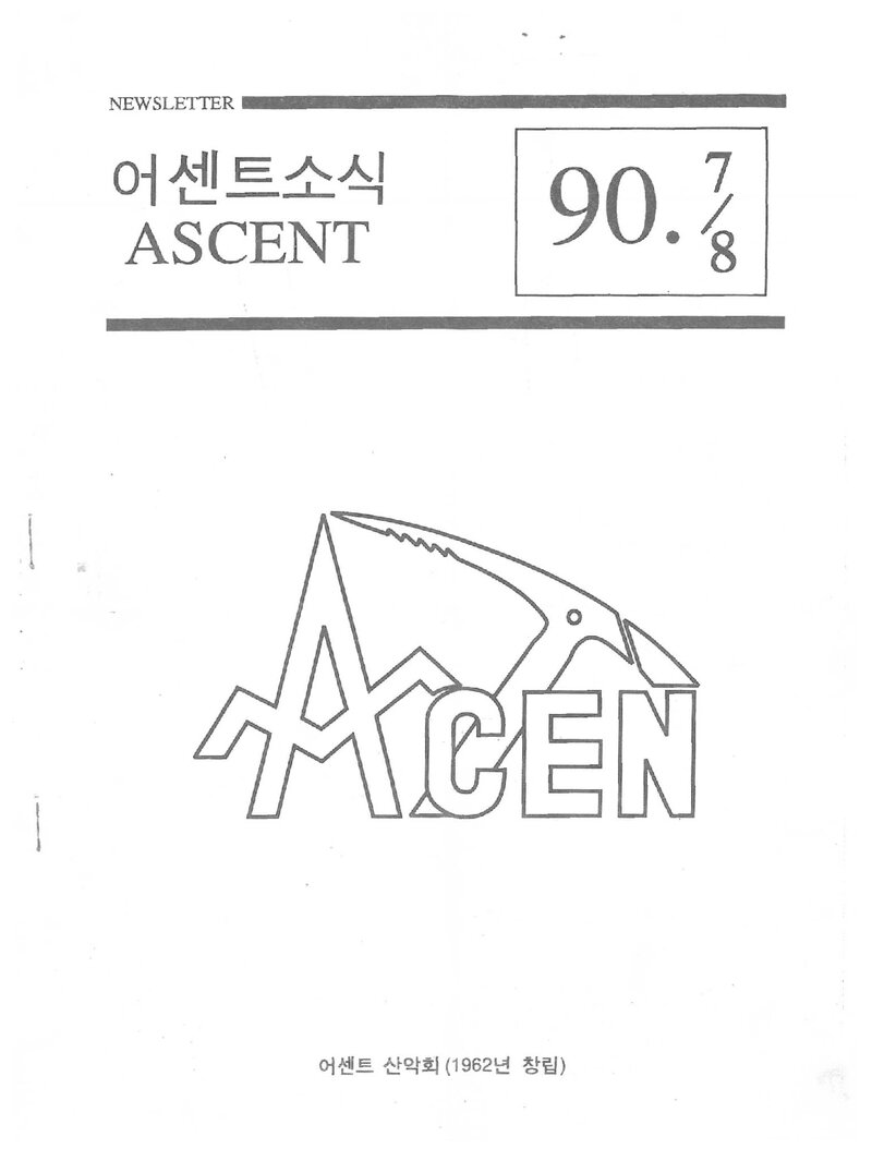 어센트산악회_월보_어센트소식_1990.07-08