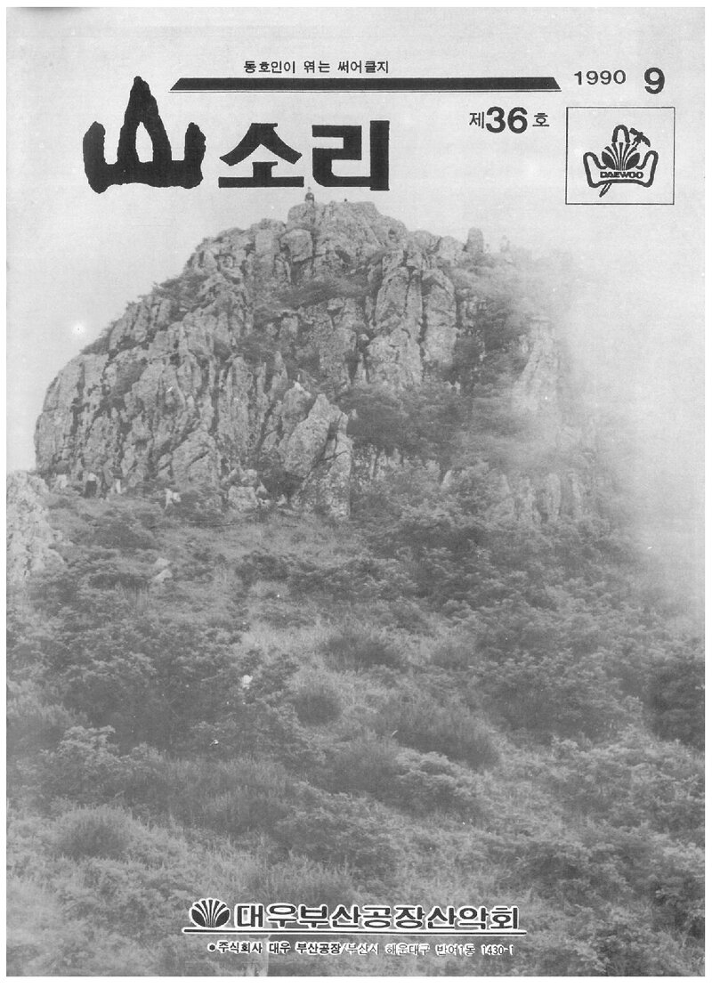 대우부산공장산악회_월보_산소리_제36호_1990.09