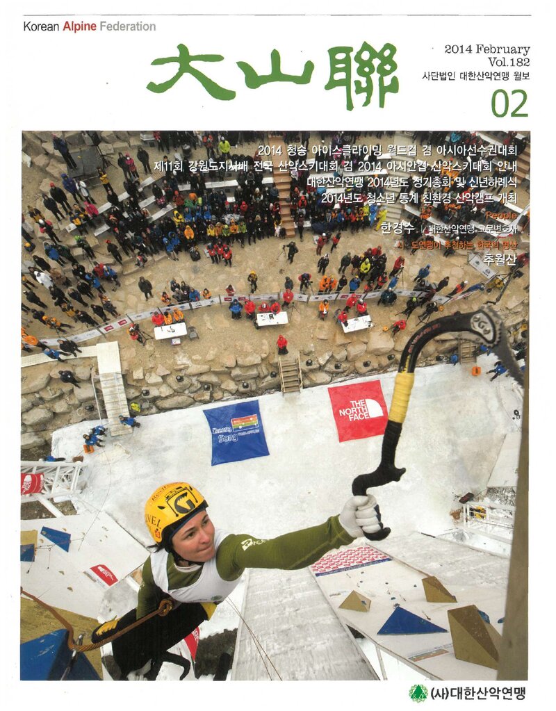 대한산악연맹_월보_대산련_제182호_2014.02