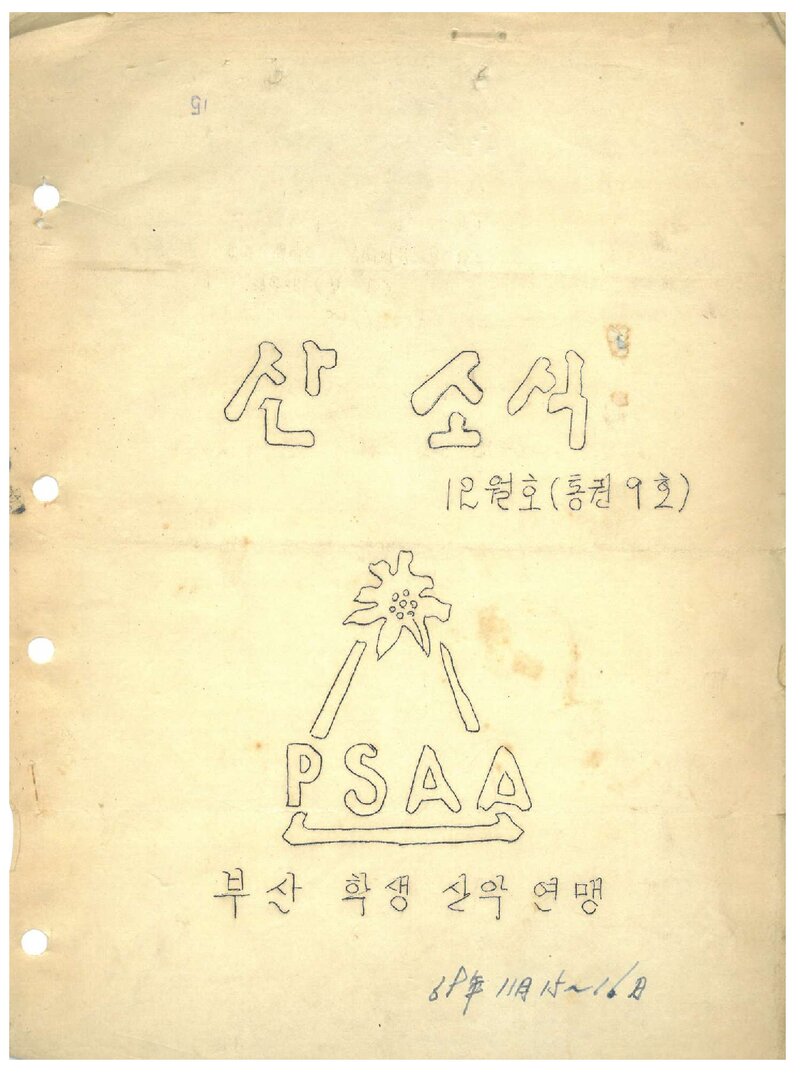 부산학생산악연맹_월보_산소식_제9호_1969.12