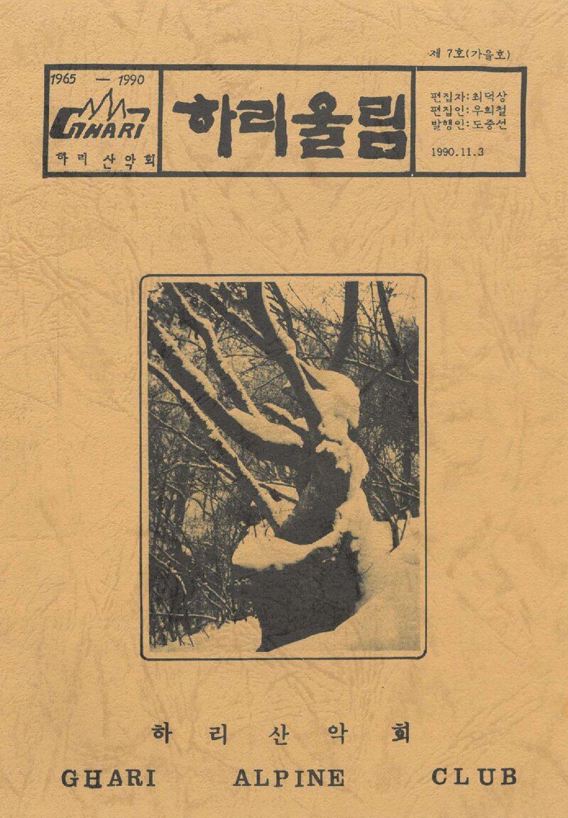 하리산악회_계보_하리울림_제7호_1990.11