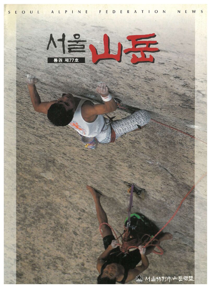서울특별시산악연맹_계보_서울산악_제77호_2000.07