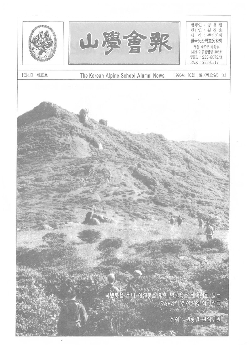 한국등산학교동창회_월보_산학회보_제35호_1996.10