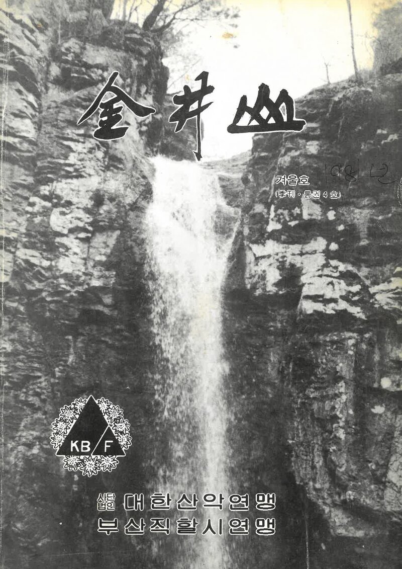 부산광역시산악연맹(부산직할시산악연맹)_계보_금정산_제4호_1981.12