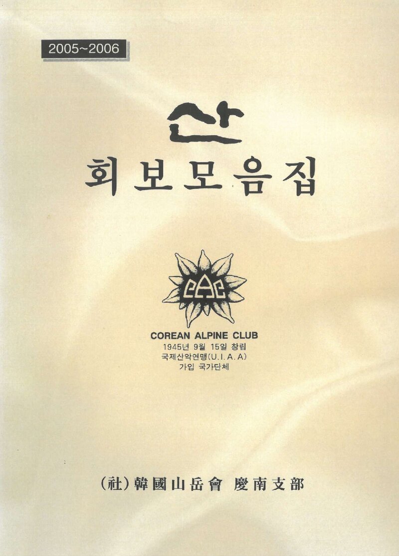 한국산악회 경남지부_회보_&lt;산&gt; 모음집_2005~2006