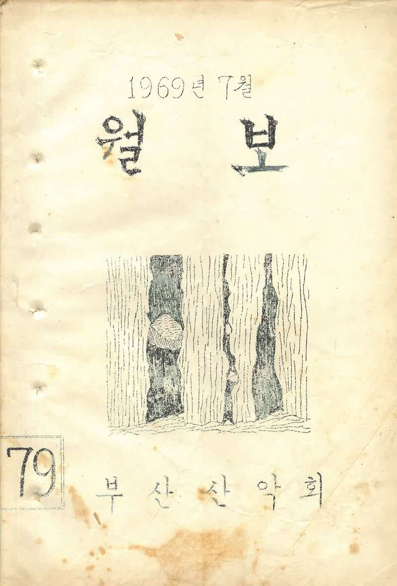 부산산악회_월보_제79호_1969.07