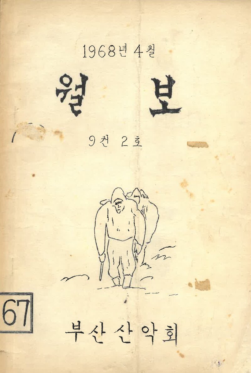 부산산악회_월보_제67호_1968.04