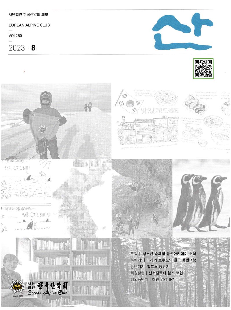 한국산악회_월보_산_제280호_2023.08