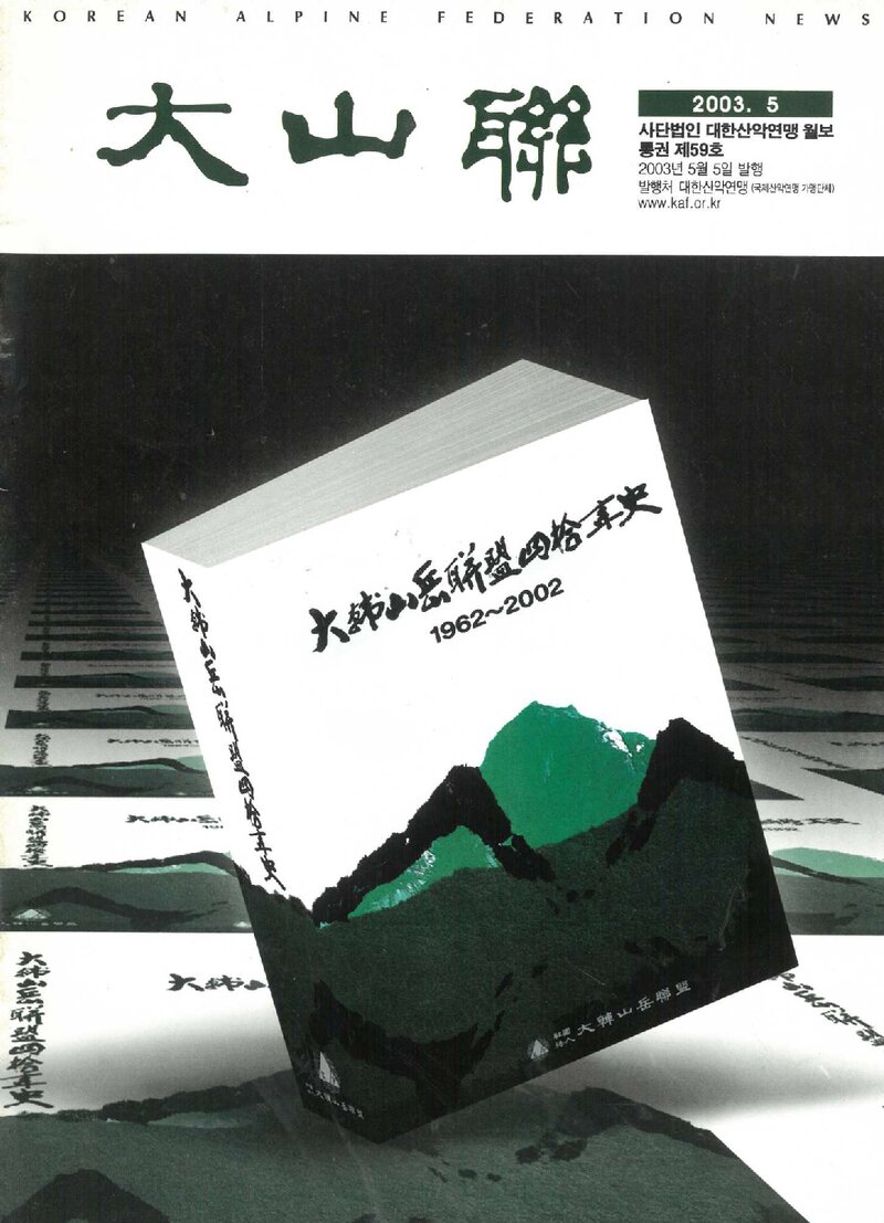 대한산악연맹_월보_대산련_제59호_2003.05