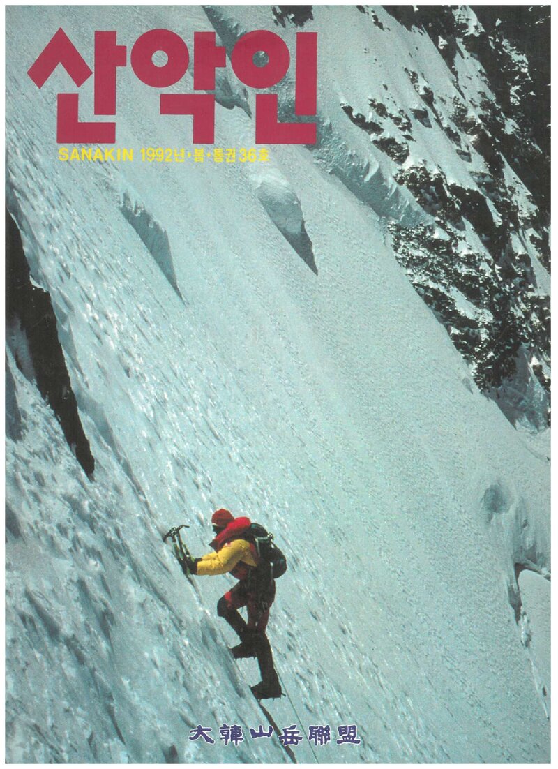 대한산악연맹_계보_산악인_제36호_1992.04