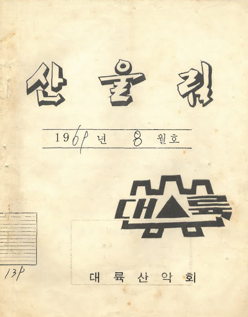대륙산악회_월보_산울림_제139호_1969.08