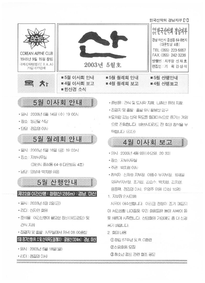 한국산악회 경남지부_월보_산_2003.05