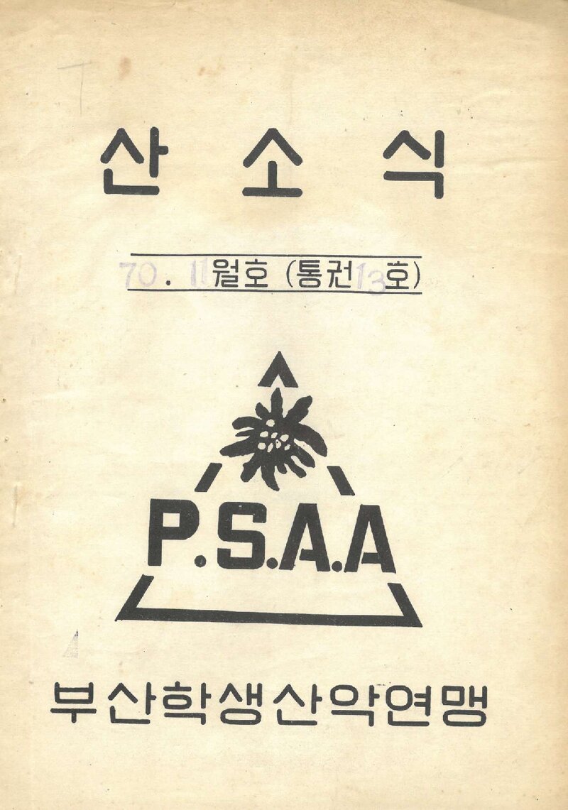 부산학생산악연맹_월보_산소식_제13호_1970.11