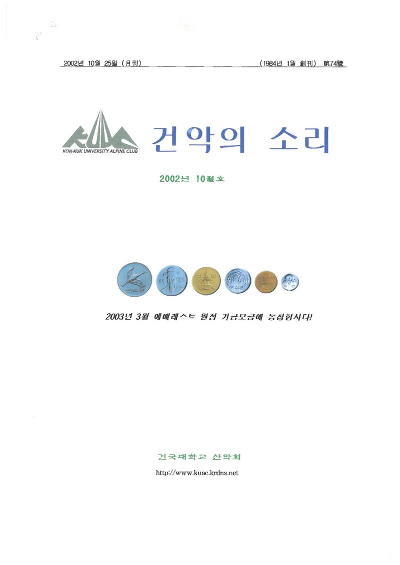 건국대학교산악회_월보_건악의 소리_제74호_2002.10