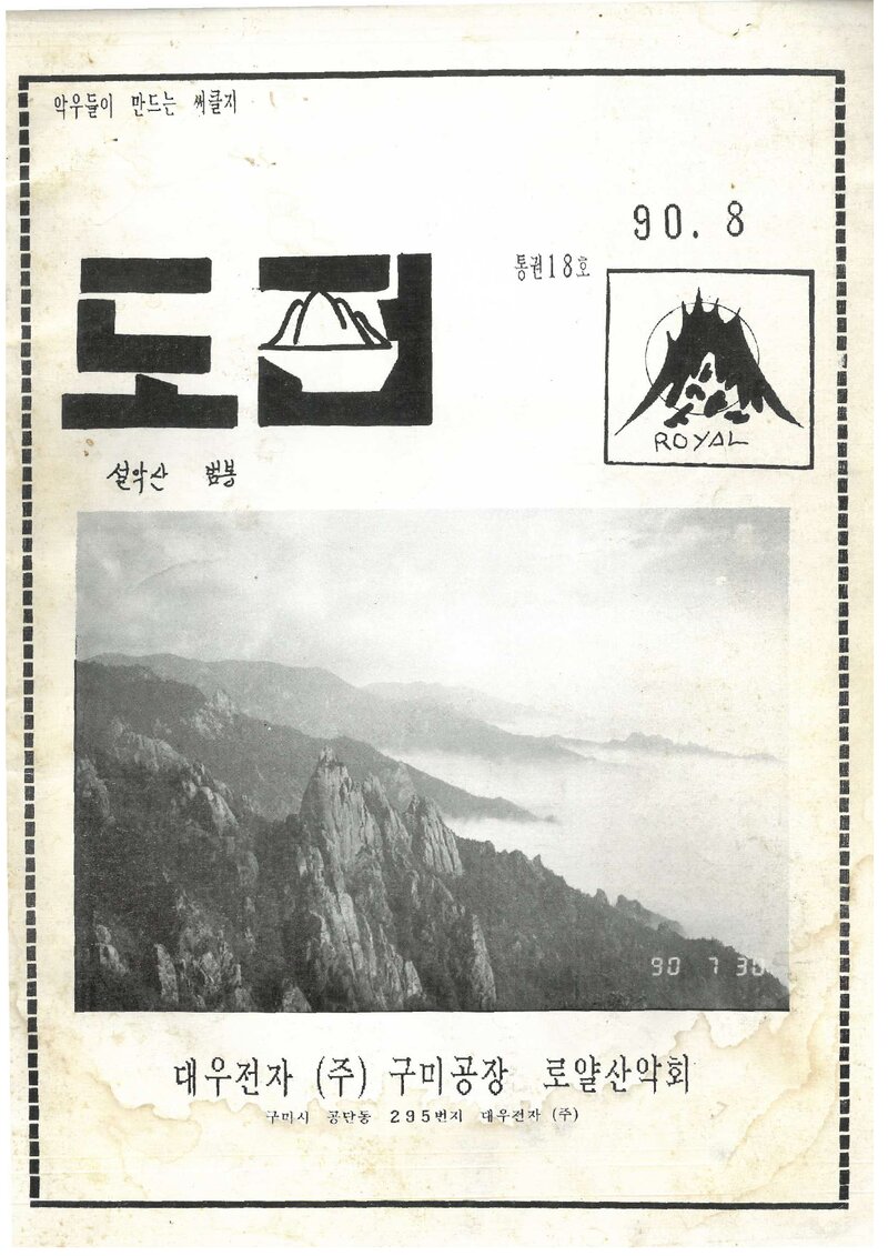 대우전자구미공장 로얄산악회_월보_도전_제18호_1990.08