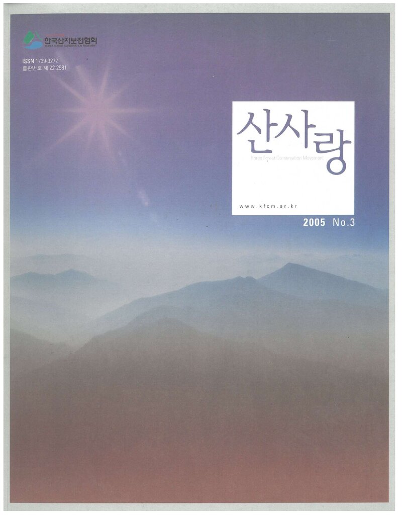 한국산지보전협회_계보_산사랑_제3호_2005.01